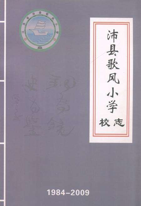 《《沛县歌风小学校志(1984-2009)》》.pdf_江苏省志缩略图