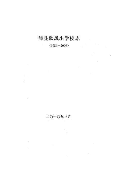 《《沛县歌风小学校志(1984-2009)》》.pdf_江苏省志预览图1