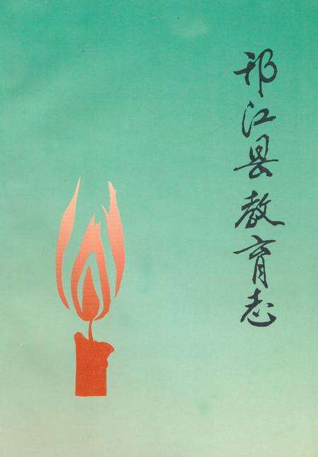 《《邗江县教育志(1547-1987)》》.pdf_江苏省志缩略图