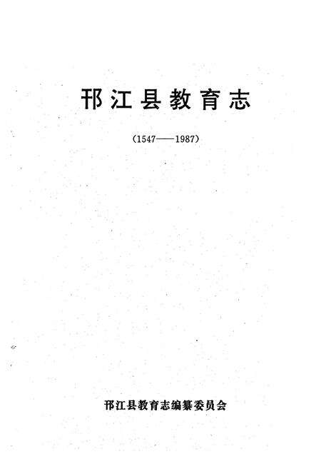 《《邗江县教育志(1547-1987)》》.pdf_江苏省志预览图1