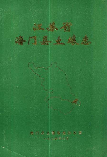 《《江苏省海门县土壤志》》.pdf_江苏省志缩略图