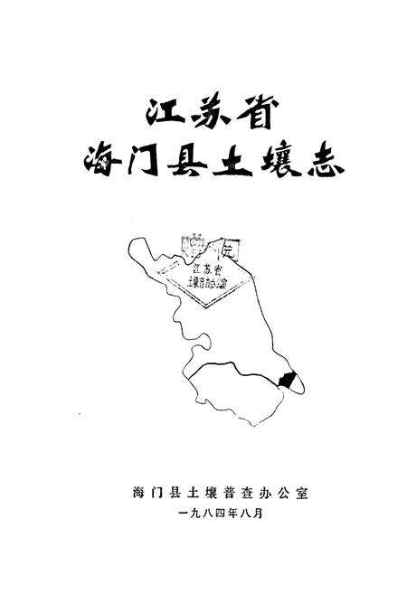 《《江苏省海门县土壤志》》.pdf_江苏省志预览图1