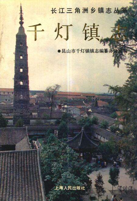 《《千灯镇志》》.pdf_江苏省志缩略图