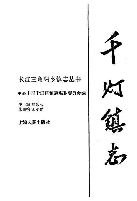 《《千灯镇志》》.pdf_江苏省志预览图1