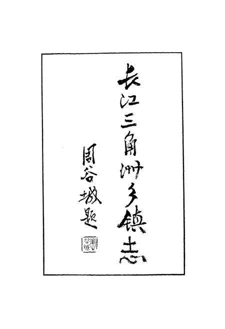 《《千灯镇志》》.pdf_江苏省志预览图2