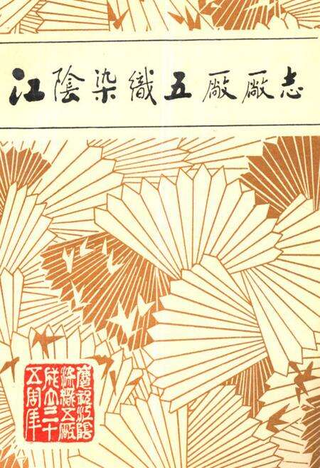《《江阴县染织五厂厂志(1951-1985)》》.pdf_江苏省志缩略图