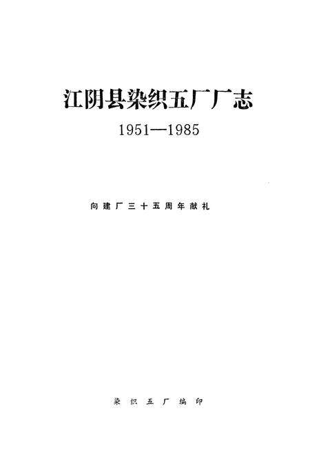 《《江阴县染织五厂厂志(1951-1985)》》.pdf_江苏省志预览图1