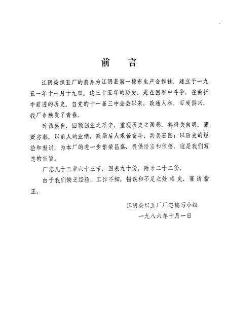 《《江阴县染织五厂厂志(1951-1985)》》.pdf_江苏省志预览图2