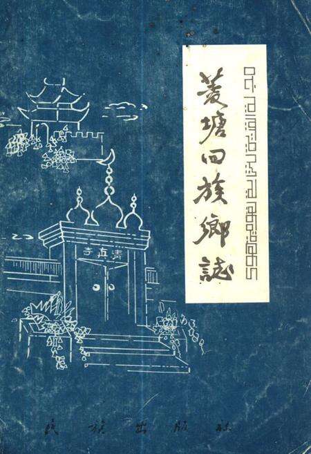 《《菱塘回族乡志》》.pdf_江苏省志缩略图