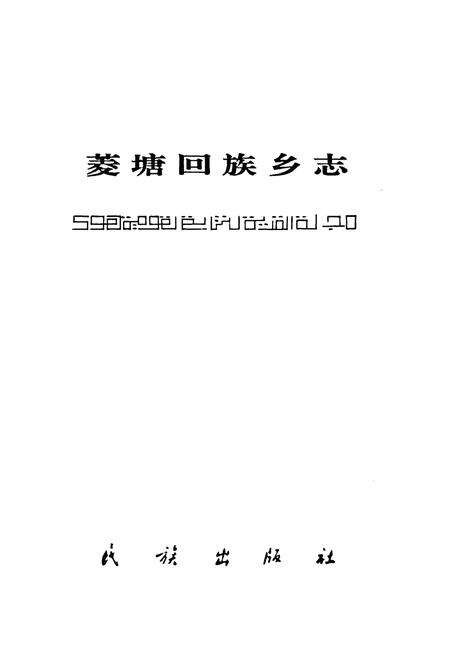 《《菱塘回族乡志》》.pdf_江苏省志预览图1
