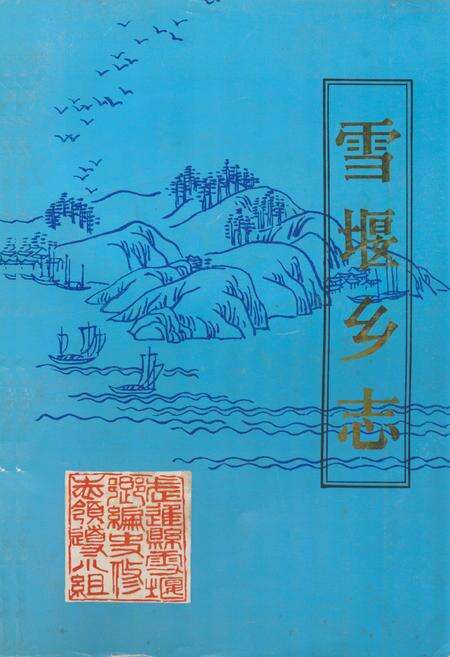 《雪堰乡志》.pdf_江苏省志缩略图