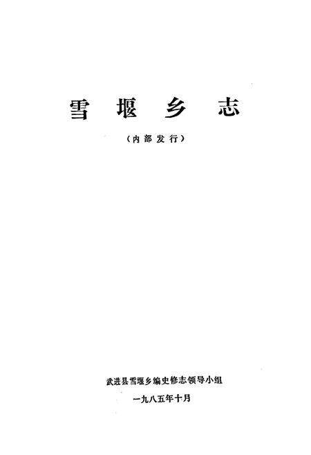 《雪堰乡志》.pdf_江苏省志预览图1