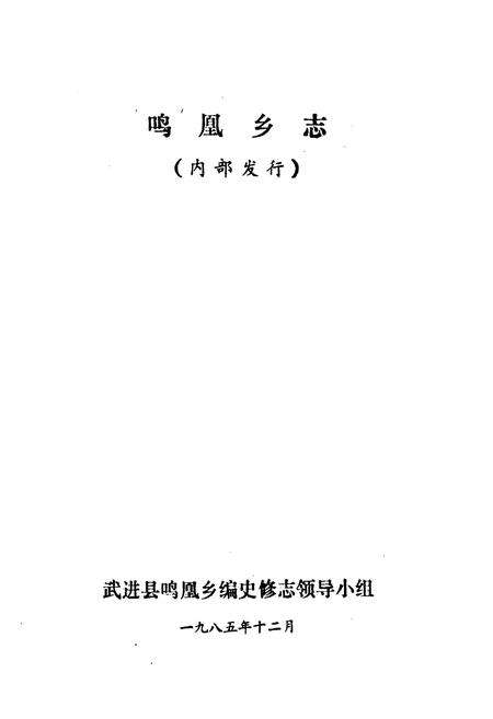 《鸣凰乡志》.pdf_江苏省志预览图1