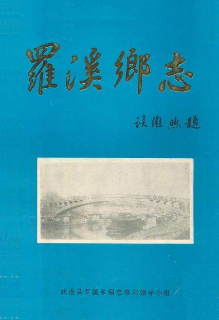 《罗溪乡志》.pdf_江苏省志缩略图
