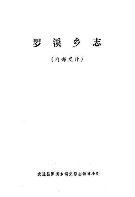 《罗溪乡志》.pdf_江苏省志预览图1