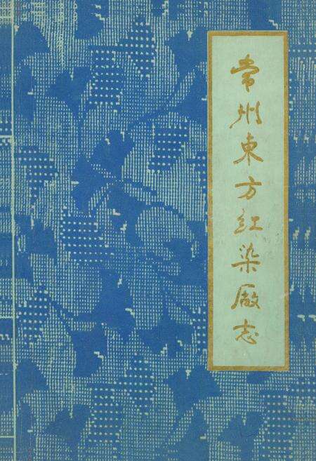 《常州东方红染厂志》.pdf_江苏省志缩略图