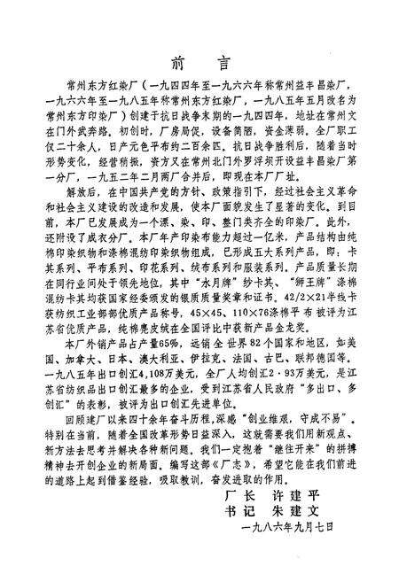 《常州东方红染厂志》.pdf_江苏省志预览图2