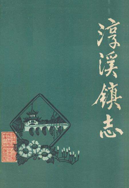 《淳溪镇志》.pdf_江苏省志缩略图