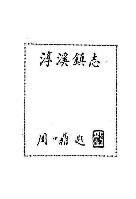 《淳溪镇志》.pdf_江苏省志预览图1