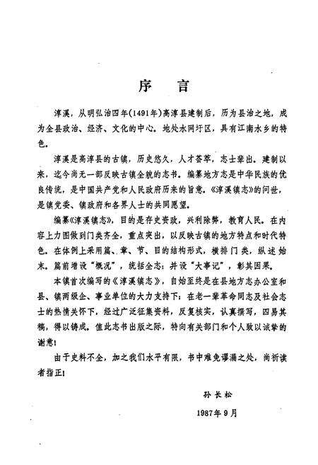 《淳溪镇志》.pdf_江苏省志预览图4