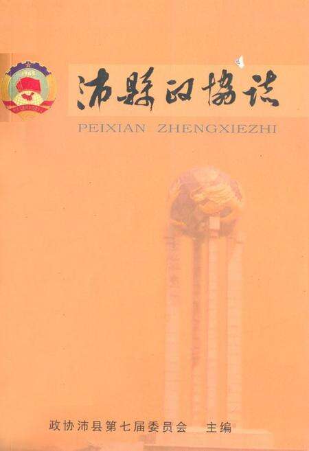 《沛县政协志1950-2005》.pdf_江苏省志缩略图
