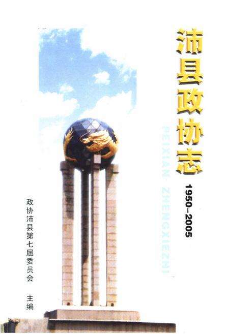 《沛县政协志1950-2005》.pdf_江苏省志预览图1