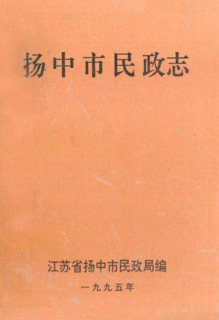 《扬中市民政志》.pdf_江苏省志缩略图