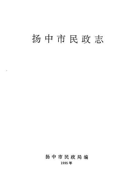 《扬中市民政志》.pdf_江苏省志预览图1