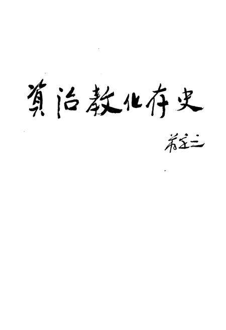 《扬中市民政志》.pdf_江苏省志预览图2