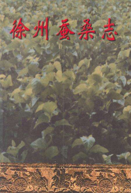 《徐州蚕桑志》.pdf_江苏省志缩略图