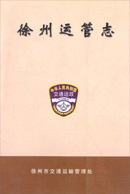 《徐州运管志》.pdf_江苏省志缩略图