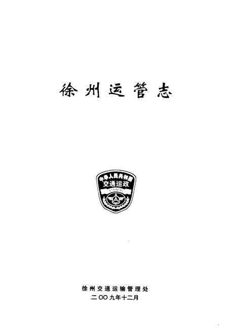 《徐州运管志》.pdf_江苏省志预览图1