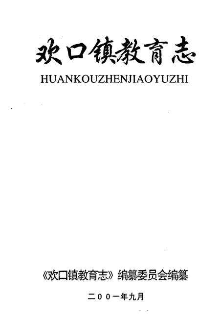 《欢口镇教育志》.pdf_江苏省志预览图1