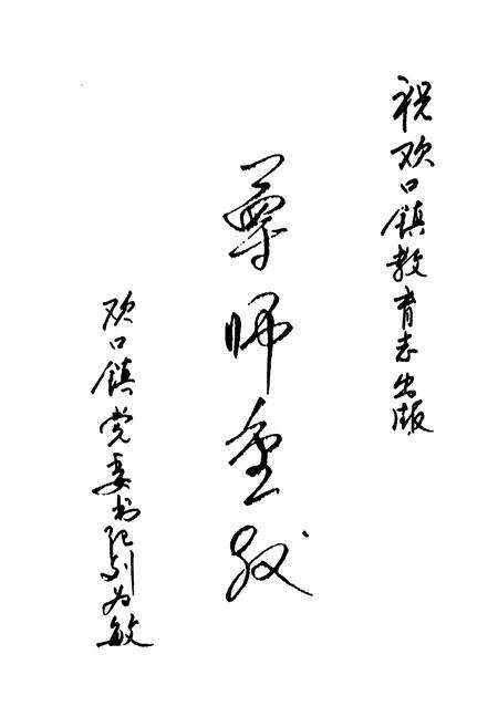 《欢口镇教育志》.pdf_江苏省志预览图4