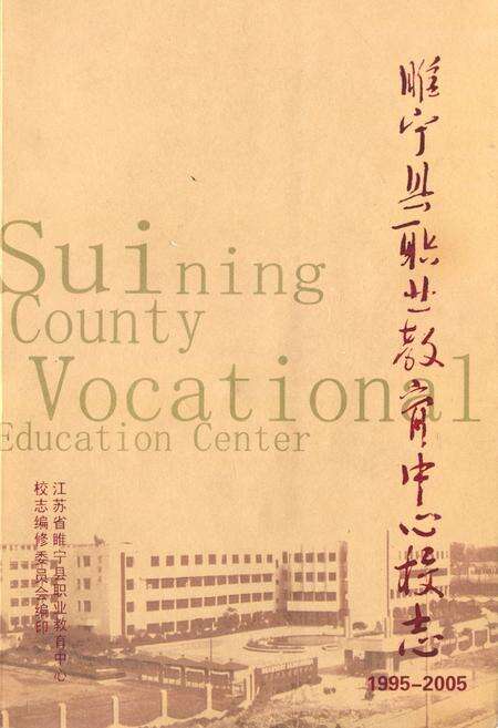 《睢宁县职业教育中心校志(1995-2005)》.pdf_江苏省志缩略图
