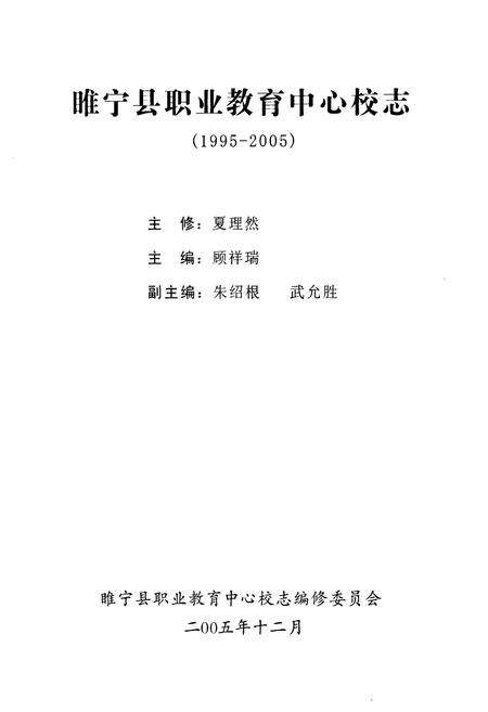 《睢宁县职业教育中心校志(1995-2005)》.pdf_江苏省志预览图1