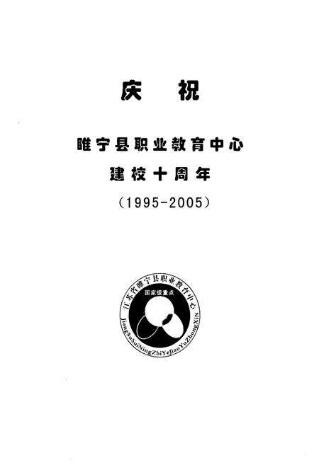 《睢宁县职业教育中心校志(1995-2005)》.pdf_江苏省志预览图5