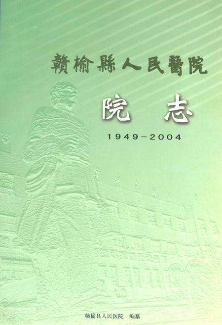 《赣榆县人民医院院志(1949-2004)》.pdf_江苏省志缩略图