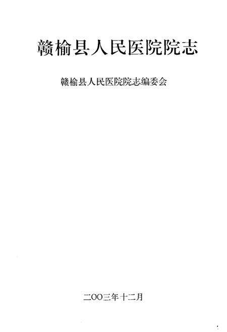 《赣榆县人民医院院志(1949-2004)》.pdf_江苏省志预览图1