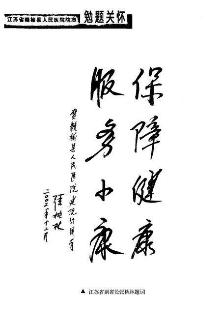 《赣榆县人民医院院志(1949-2004)》.pdf_江苏省志预览图4