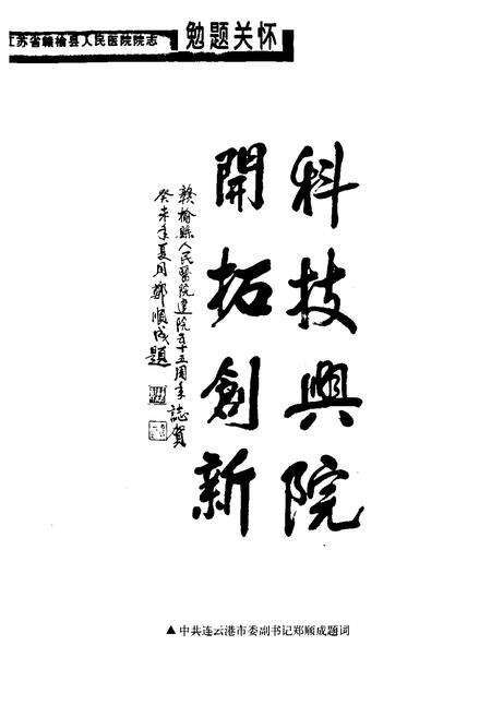 《赣榆县人民医院院志(1949-2004)》.pdf_江苏省志预览图5