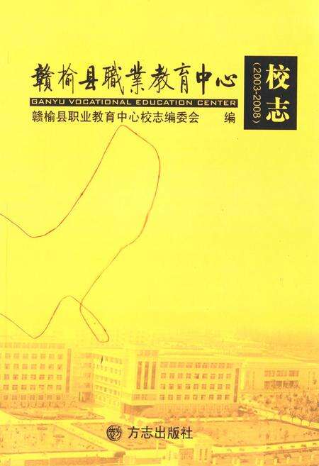 《赣榆县职业教育中心校志(2003-2008)》.pdf_江苏省志缩略图