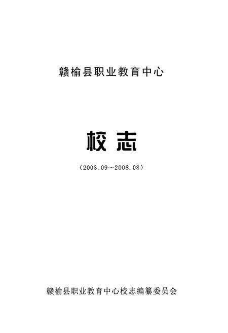《赣榆县职业教育中心校志(2003-2008)》.pdf_江苏省志预览图1
