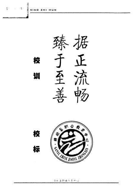 《赣榆县职业教育中心校志(2003-2008)》.pdf_江苏省志预览图3