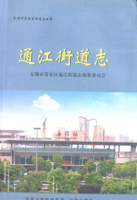 《通江街道志》.pdf_江苏省志缩略图