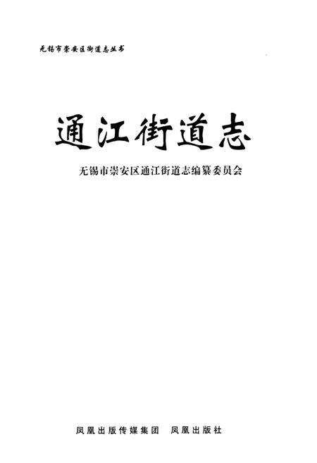 《通江街道志》.pdf_江苏省志预览图1