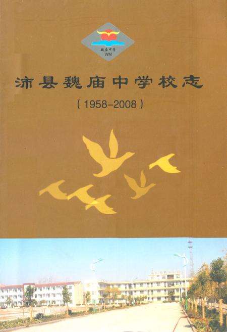 《沛县魏庙中学校志(1958-2008)》.pdf_江苏省志缩略图