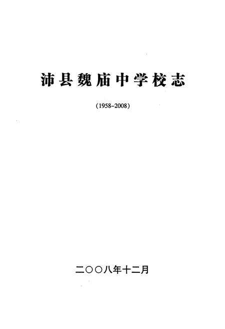 《沛县魏庙中学校志(1958-2008)》.pdf_江苏省志预览图1