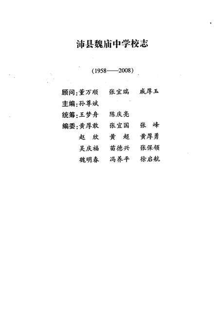 《沛县魏庙中学校志(1958-2008)》.pdf_江苏省志预览图2