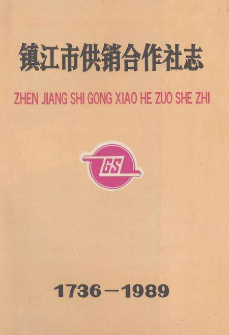 《镇江市供销合作社志(1736-1989)》.pdf_江苏省志缩略图